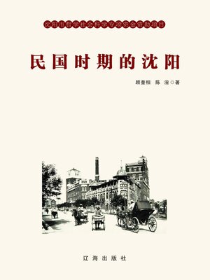 cover image of 民国时期的沈阳